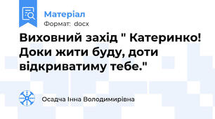 Виховний захід " Катеринко! Доки жити буду, доти відкриватиму тебе."