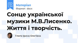 Сонце української музики М.В.Лисенко. Життя і творчість.