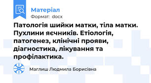 Патологія шийки матки, тіла матки. Пухлини яєчників. Етіологія, патогенез, клінічні прояви, діагностика, лікування та профілактика.