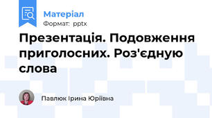 Презентація. Подовження приголосних. Роз'єдную слова