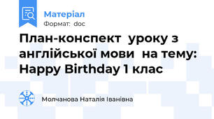 План-конспект  уроку з англійської мови  на тему: Happy Birthday 1 клас