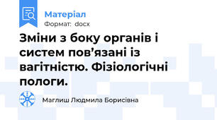 Зміни з боку органів і систем пов’язані із вагітністю. Фізіологічні пологи.