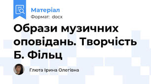 Образи музичних оповідань. Творчість Б. Фільц