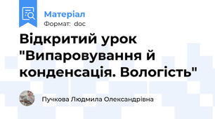 Відкритий урок "Випаровування й конденсація. Вологість"