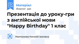 Презентація до уроку-гри з англійської мови "Happy Birthday" 1 клас