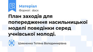 План заходів для попередження насильницької моделі поведінки серед учнівської молоді.