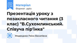 Презентація уроку з позакласного читання (3 клас) "В.Сухомлинський. Співуча пір'інка"