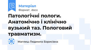 Патологічні пологи. Анатомічно і клінічно вузький таз. Пологовий травматизм.