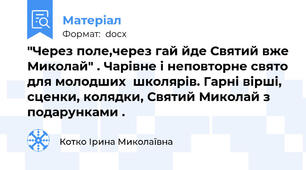 "Через поле,через гай йде Святий вже Миколай" . Чарівне і неповторне свято для молодших  школярів. Гарні вірші, сценки, колядки, Святий Миколай з подарунками .