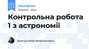Контрольна робота 1 з астрономії