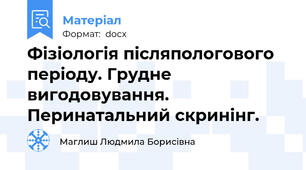 Фізіологія післяпологового періоду. Грудне вигодовування. Перинатальний скринінг.