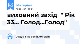 виховний захід  " Рік 33... Голод...Голод"