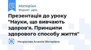 Презентація до уроку "Науки, що вивчають здоров'я. Принципи здорового способу життя"