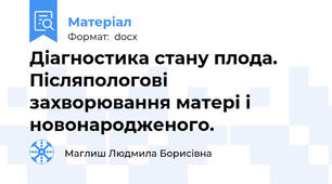 Діагностика стану плода. Післяпологові захворювання матері і новонародженого.