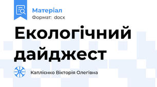 Екологічний дайджест