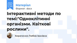 Інтерактивні методи по темі:"Одноклітинні організми. Квіткові рослини".