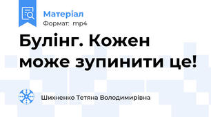 Булінг. Кожен може зупинити це!
