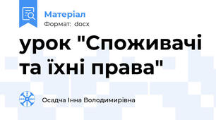 урок "Споживачі та їхні права"