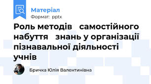 Роль методів самостійного набуття знань у організаціїпізнавальної діяльності учнів