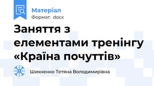 Заняття з елементами тренінгу «Країна почуттів»