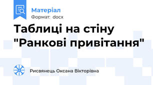 Таблиці на стіну "Ранкові привітання"