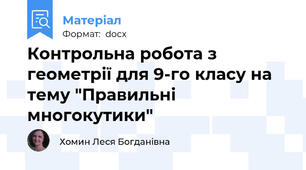 Контрольна робота з геометрії для 9-го класу на тему "Правильні многокутики"