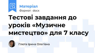 Тестові завдання до уроків «Музичне мистецтво» для 7 класу