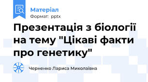 Презентація з біології на тему "Цікаві факти про генетику"