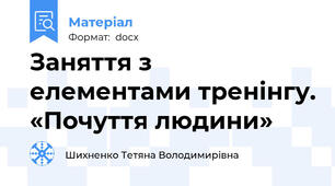 Заняття з елементами тренінгу. «Почуття людини»