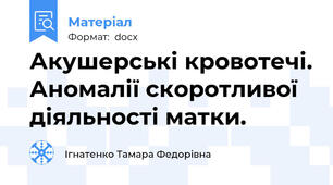Акушерські кровотечі. Аномалії скоротливої діяльності матки.