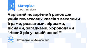 Чарівний новорічний ранок для учнів початкових класів з веселими іграми, розвагами, віршами, піснями, загадками, хороводами "Новий рік у нашій школі""