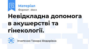 Невідкладна допомога в акушерстві та гінекології.