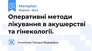 Оперативні методи лікування в акушерстві та гінекології.