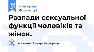 Розлади сексуальної функції чоловіків та жінок.
