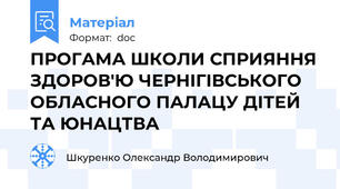 ПРОГАМА ШКОЛИ СПРИЯННЯ ЗДОРОВ'Ю ЧЕРНІГІВСЬКОГО ОБЛАСНОГО ПАЛАЦУ ДІТЕЙ ТА ЮНАЦТВА
