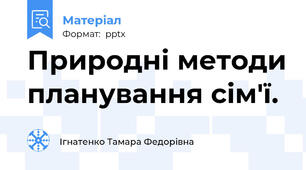 Природні методи планування сім'ї.