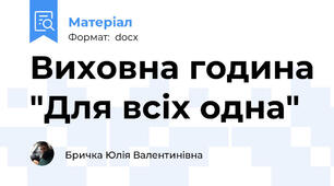 Виховна година "Для всіх одна"