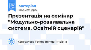 Презентація на семінар "Модульно-розвивальна система. Освітній сценарій"