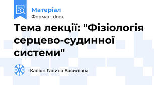 Тема лекції: "Фізіологія серцево-судинної системи"