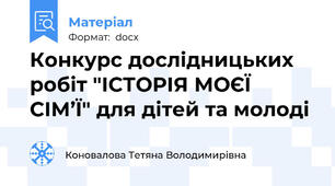 Конкурс дослідницьких робіт "ІСТОРІЯ МОЄЇ СІМ’Ї" для дітей та молоді