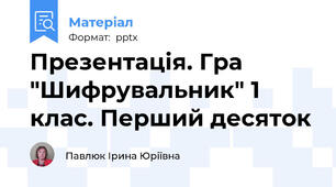 Презентація. Гра "Шифрувальник" 1 клас. Перший десяток
