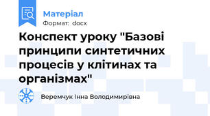 Конспект уроку "Базові принципи синтетичних процесів у клітинах та організмах"