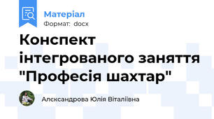 Конспект інтегрованого заняття "Професія шахтар"