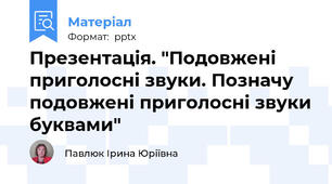 Презентація. "Подовжені приголосні звуки. Позначу подовжені приголосні звуки буквами"