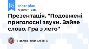 Презентація. "Подовжені приголосні звуки. Зайве слово. Гра з лего"
