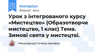 Урок з інтегрованого курсу «Мистецтво» (Образотворче мистецтво, 1 клас) Тема. Зимові свята у мистецтві.