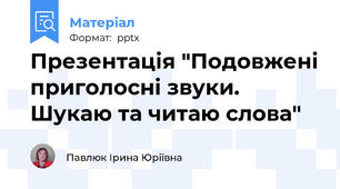 Презентація "Подовжені приголосні звуки.  Шукаю та читаю слова"