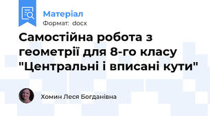 Самостійна робота з геометрії для 8-го класу "Центральні і вписані кути"