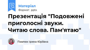 Презентація "Подовжені приголосні звуки.  Читаю слова. Пам'ятаю"