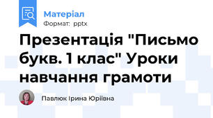 Презентація "Письмо букв. 1 клас" Уроки навчання грамоти